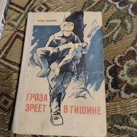 Алесь Шашков.  Гроза зреет в тишине.  Приключенческая повесть.