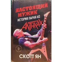 Настоящий мужик. История парня из Anthrax. Скотт Ян (Биография рок музыканта) Культура Искусство (Для тех, кто ищет: Heavy Metal, Hard Rock. Metallica, AC/DC, System of a Down, Black Sabbath Ozzy) 18+