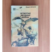 Мюррей Лейнстер. Четвертые звездные войны Серия: Библиотека зарубежного криминалистического и приключенческого романа