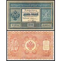 [КОПИЯ] 10 рублей 1892г. Упр. Жуковский