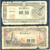 Япония, 10 сен 1944, 10 сен 1947 год. Сборный лот 2 шт.