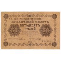 50 рублей 1918 год Пятаков Гальцов серия АБ 013