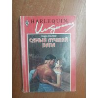 Диана Палмер "Самый лучший папа" из серии "Harlequin"