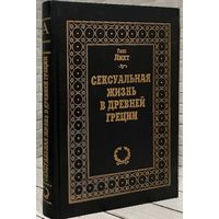 Ганс Лихт. Сексуальная жизнь в Древней Греции