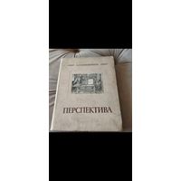 Книга перспектива