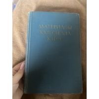 Материалы 12 съезда КПСС. 1962 год