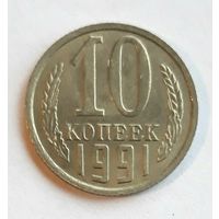 СССР. 10 копеек 1991 г. М