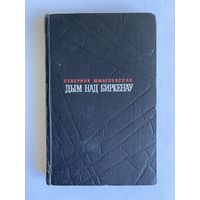 Северина Шмаглевская. Дым над Биркенау. М. Художественная литература. 1970г. 288 с. Твердый переплет