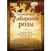 Лабиринт розы. Т. Харди