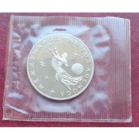Россия 3 рубля, 1992, в банковской запайке. Международный год Космоса