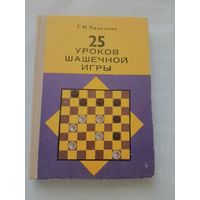 25 уроков шашечной игры  Г. И. Хацкевич