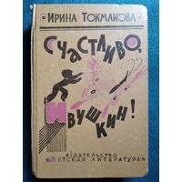 И. Токмакова. Счастливо, Ивушкин! Избранное. Стихи, повести, сказки, пьесы // Иллюстратор: Л. Токмаков