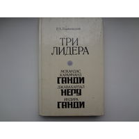 Р.Ф. Ульяновский  Три лидера великого индийского народа.