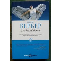 Звездная бабочка. Бернар Вербер.