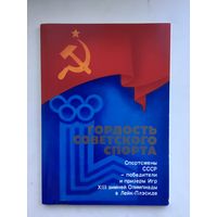 Советские спортсмены-чемпионы и призёры 13-х Олимпийских игр в Лейк-Плесиде. (В комплекте Гордость советского спорта из 16 открыток)