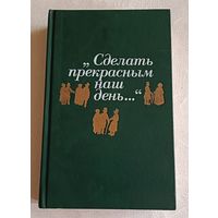 Сделать прекрасным наш день/Публицистика американского романтизма/сост. А. Н. Николюкин/1990