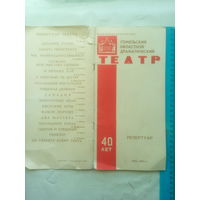 Репертуар. Гомельский Областной Драмтеатр 1979-1980 г.