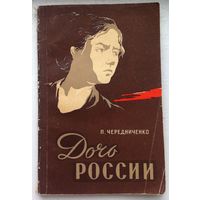 Чередниченко П. "Дочь России"