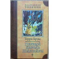 Терри Брукс "Первый король Шаннары" (серия "Наследники Толкина")