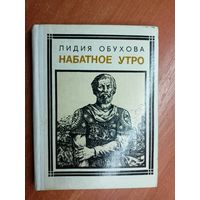 Лидия Обухова "Набатное утро" из серии "Пионер - значит первый"