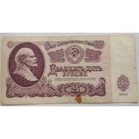 25 рублей 1961 серия ХЭ 7397956. Возможен обмен