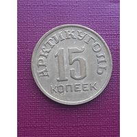 15 копеек Арктикуголь 1946 !!! Состояние. с 1 рубля