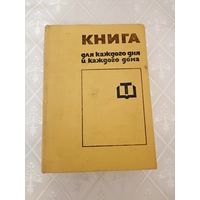 Книга для каждого дня и каждого дома София 1973 год