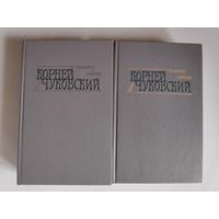 Корней Чуковский. Сочинения в 2 томах (комплект из 2 книг)
