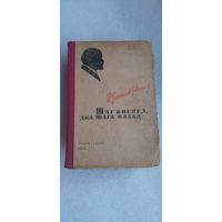 КНИГА УЛЬЯНОВ ЛЕНИН. ШАГ ВПЕРЁД ДВА НАЗАД . 1933 ГОД  ОРИГИНАЛ  Распродажа Коллекции !!! .Экспресс  Аукцион  не с рубля без МПЦ и прочего 3 ДНЯ  .Много лотов в продаже .