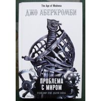 Проблема с миром. Джо Аберкромби. Серия Fantasy World. Лучшая современная фэнтези. 2022.