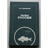 Рыбы России. Жизнь и ловля ( ужение )  нащих пресноводных рыб. том 1.