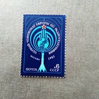 Марка СССР 1983 год Чемпионат Европы по радиотелеграфии
