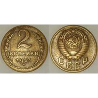 2 копейки 1957г СССР