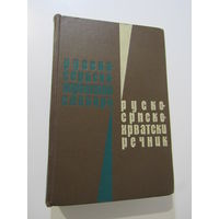 Русско-сербскохорватский словарь.  38000  слов