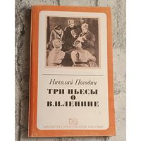 Погодин Николай. Три пьесы о В.И. Ленине/1982