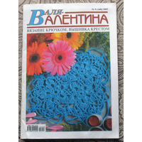 Журнал для тех, кто увлечен рукоделием - "Валя-Валентина"  номер 9 2005
