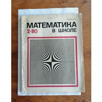 Математика в школе, номер 2, 1980г.