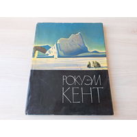 Рокуэлл Кент - живопись искусство рисунок графика репродукции альбом 1964 мелованая бумага