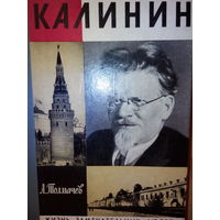 ЖЗЛ. "Калинин" А. Толмачев