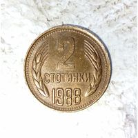 2 стотинки 1988 года Болгария. Народная Республика. Очень красивая монета! Родная патина