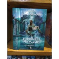 Иванович Юрий "Торговец эпохами кг.2. Спасение из ада". Серия "Русский фантастический боевик".