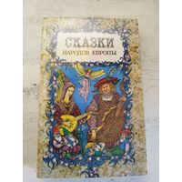 Сказки народов Европы. 1990