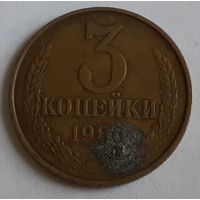 СССР 3 копейки, 1986 (5-6-109)
