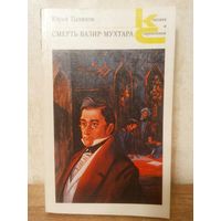 Тынянов – Смерть Визир-Мухтара // Классики и современники//