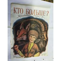 Кто больше?\07