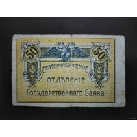 50 копеек 1918 Екатеринбургское отделение Государственного Банка