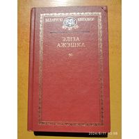 Эліза Ажэшка. Аповесці, апавяданні, нарысы. Беларускі кнігазбор.