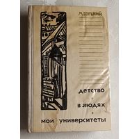 Горький Максим. Детство. В людях. Мои университеты.1973 (Школьная б-ка.)