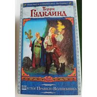 Т. Гудкайнд. Шестое правило волшебника // Серия: Век дракона