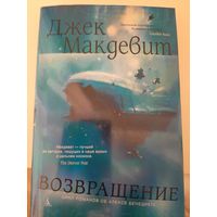 Джек Макдевит "Возвращение".